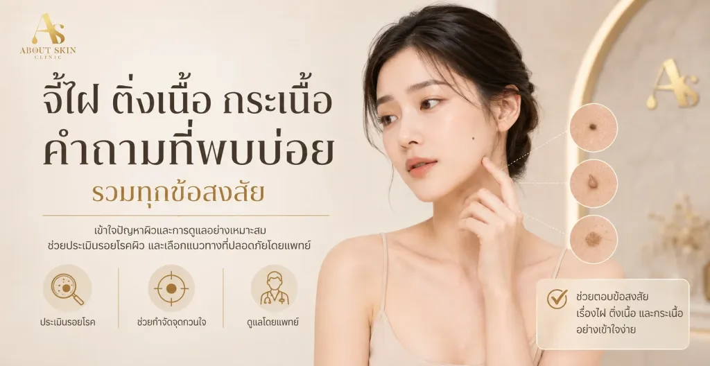ภาพประกอบบทความ จี้ไฝ ติ่งเนื้อ กระเนื้อ คำถามที่พบบ่อย รวมทุกข้อสงสัย - About Skin Clinic