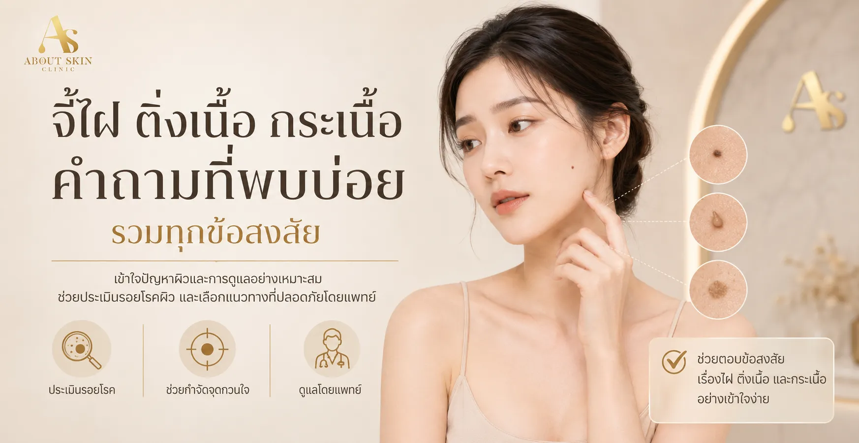 ภาพประกอบบทความ จี้ไฝ ติ่งเนื้อ กระเนื้อ คำถามที่พบบ่อย รวมทุกข้อสงสัย - About Skin Clinic