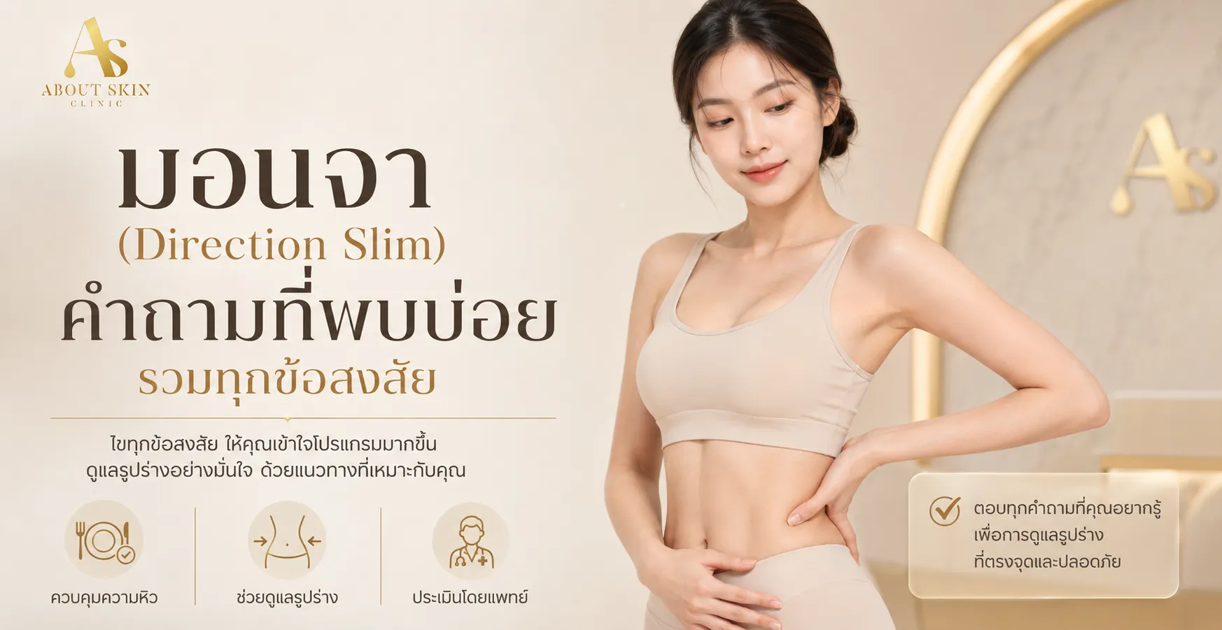 ภาพประกอบบทความ มอนจา (Direction Slim) คำถามที่พบบ่อย รวมทุกข้อสงสัย - About Skin Clinic