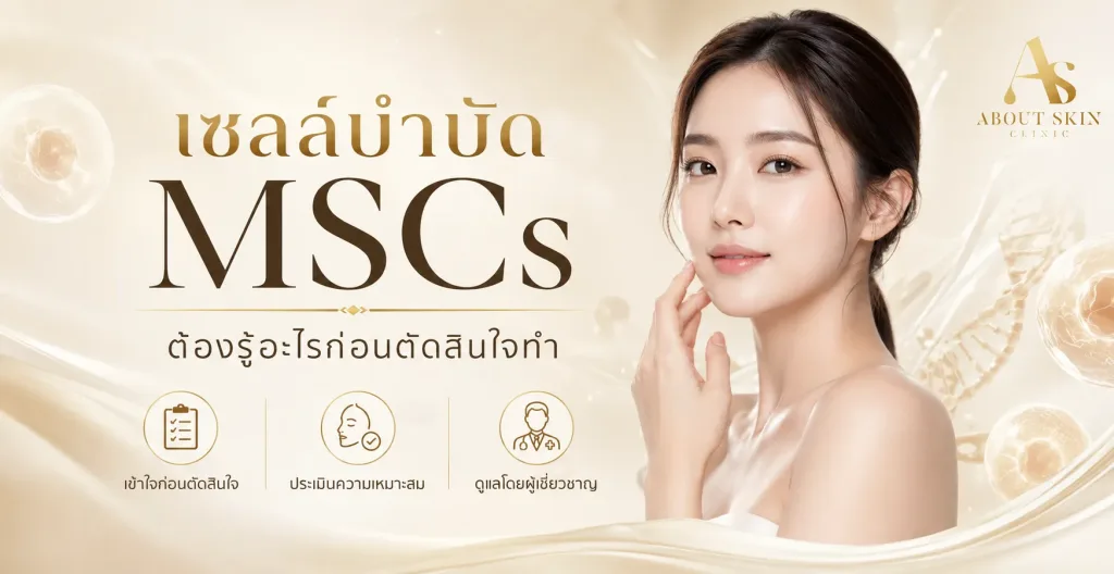 ภาพประกอบบทความ เซลล์บำบัด MSCs ต้องรู้อะไรก่อนตัดสินใจทำ - About Skin Clinic