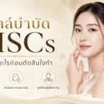 ภาพประกอบบทความ เซลล์บำบัด MSCs ต้องรู้อะไรก่อนตัดสินใจทำ - About Skin Clinic