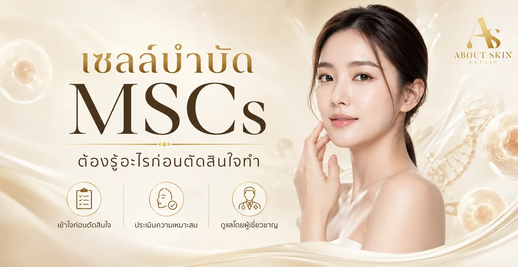ภาพประกอบบทความ เซลล์บำบัด MSCs ต้องรู้อะไรก่อนตัดสินใจทำ - About Skin Clinic