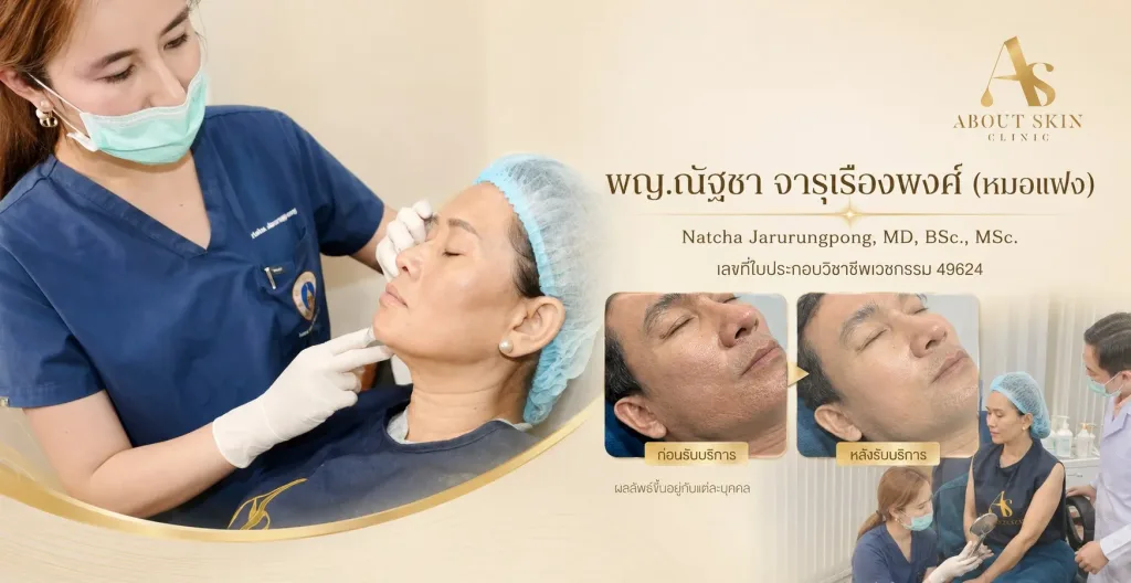 พญ.ณัฐชา จารุเรืองพงศ์ (หมอแฟง) About Skin Clinic - ภาพกิจกรรม 2