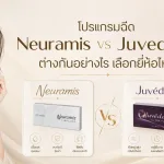 ภาพประกอบบทความ โปรแกรมฉีด Neuramis vs โปรแกรมฉีด Juvederm ต่างกันอย่างไร เลือกยี่ห้อไหนดี - About Skin Clinic
