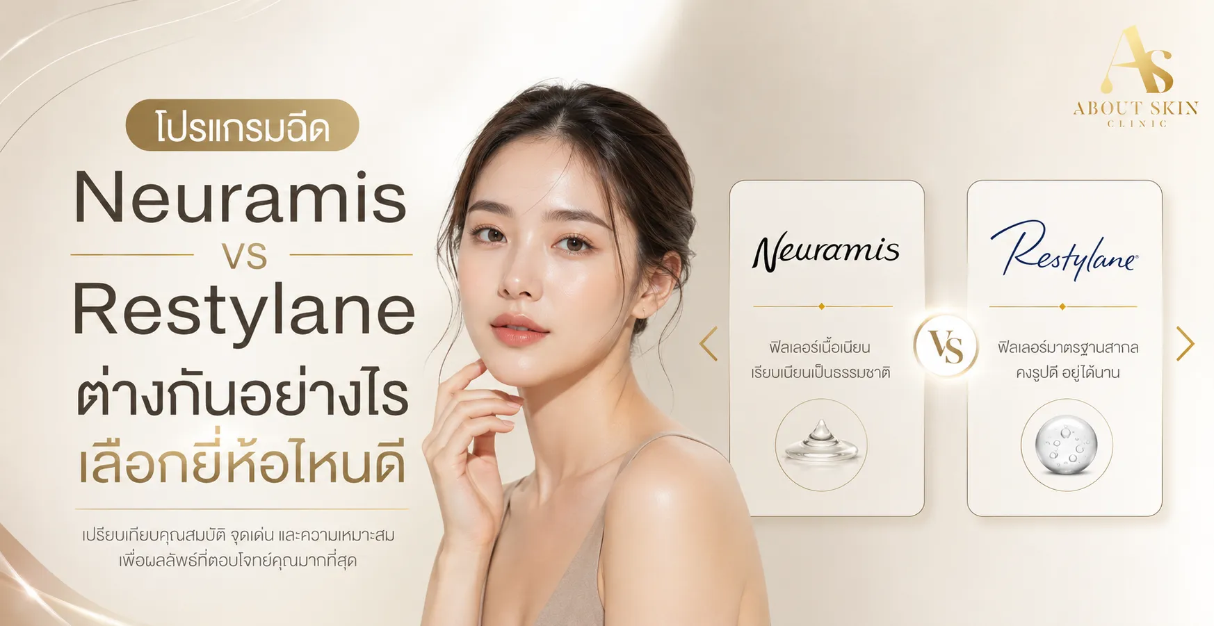 ภาพประกอบบทความ โปรแกรมฉีด Neuramis vs โปรแกรมฉีด Restylane ต่างกันอย่างไร เลือกยี่ห้อไหนดี - About Skin Clinic