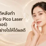 ภาพประกอบบทความ ข้อปฏิบัติหลังทำ โปรแกรม Pico Laser (พิโคเลเซอร์) ดูแลผิวอย่างไรให้ได้ผลดี - About Skin Clinic