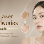 ภาพประกอบบทความ Pico Laser คำถามที่พบบ่อย รวมทุกข้อสงสัย - About Skin Clinic