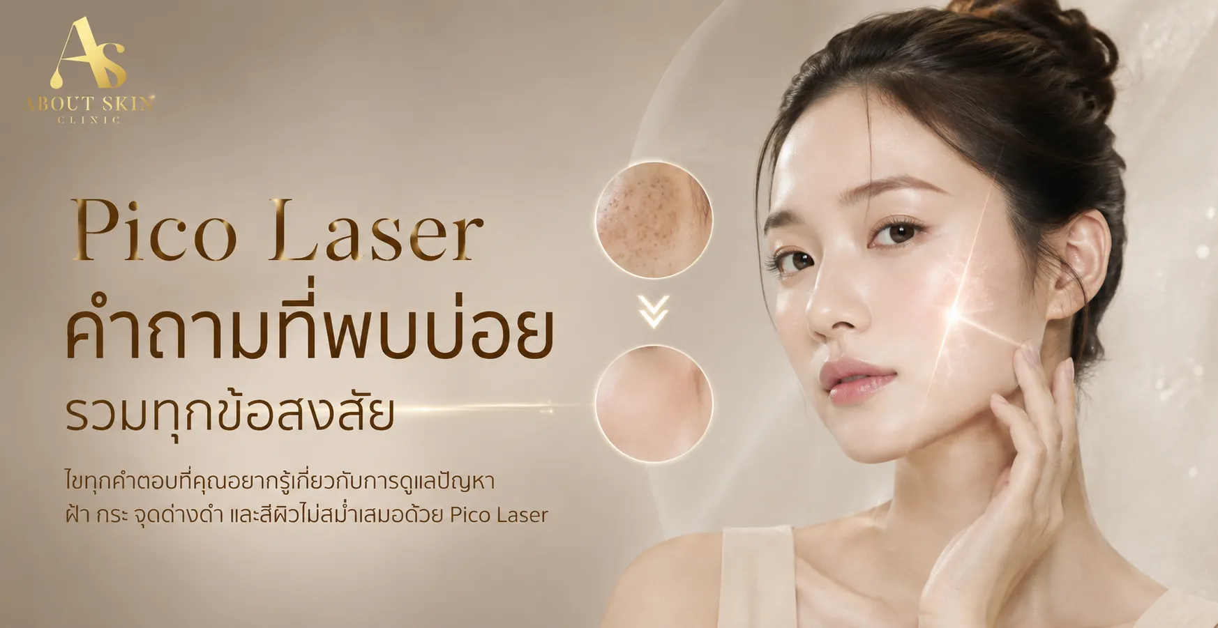 ภาพประกอบบทความ Pico Laser คำถามที่พบบ่อย รวมทุกข้อสงสัย - About Skin Clinic
