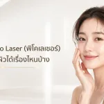 ภาพประกอบบทความ โปรแกรม Pico Laser (พิโคเลเซอร์) คืออะไร ดูแลผิวได้เรื่องไหนบ้าง - About Skin Clinic