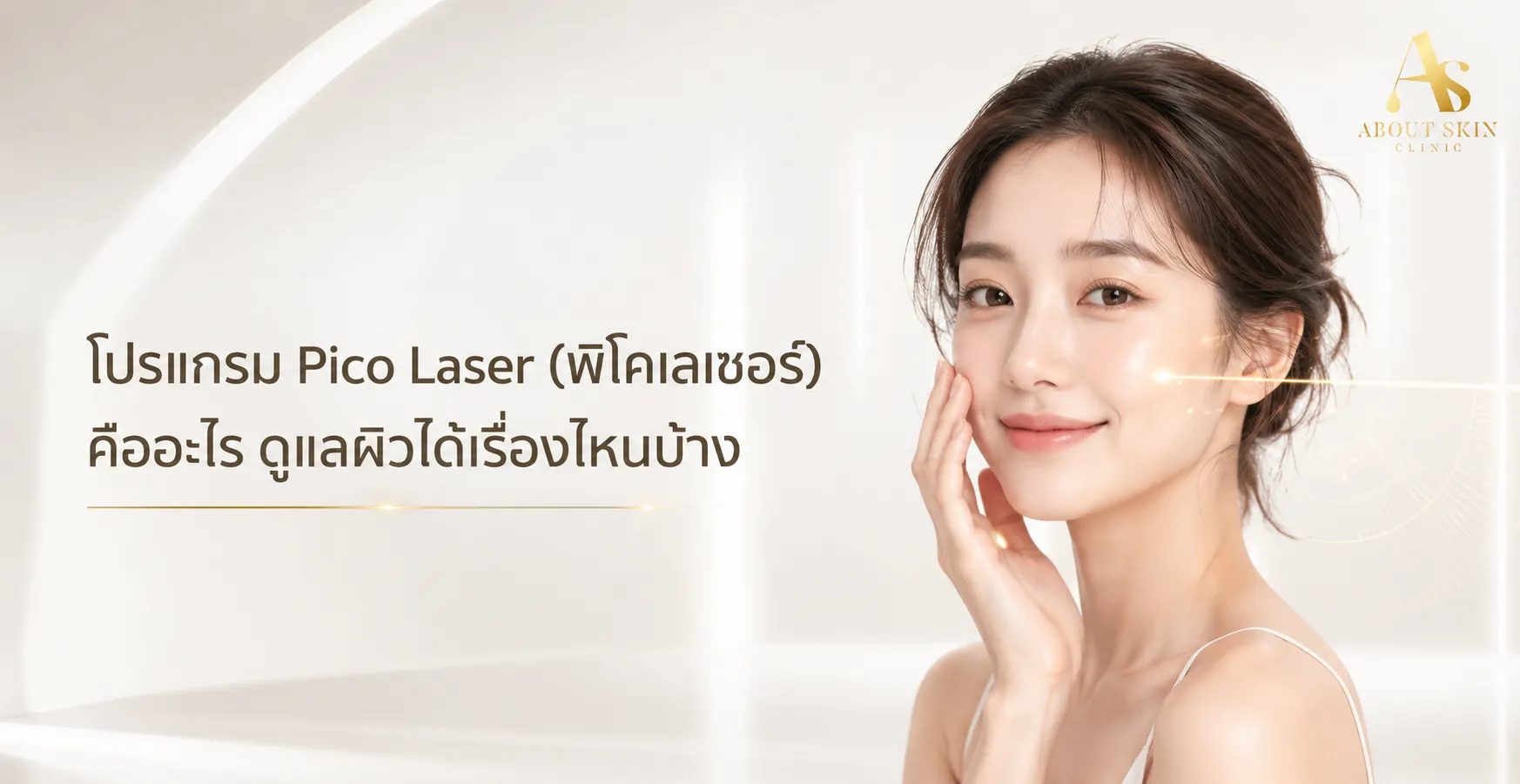 ภาพประกอบบทความ โปรแกรม Pico Laser (พิโคเลเซอร์) คืออะไร ดูแลผิวได้เรื่องไหนบ้าง - About Skin Clinic
