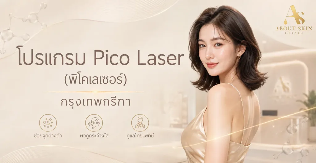 ภาพประกอบบทความ โปรแกรม Pico Laser (พิโคเลเซอร์) กรุงเทพกรีฑา - About Skin Clinic