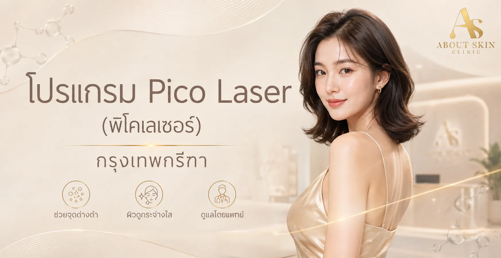 ภาพประกอบบทความ โปรแกรม Pico Laser (พิโคเลเซอร์) กรุงเทพกรีฑา - About Skin Clinic