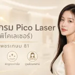 ภาพประกอบบทความ โปรแกรม Pico Laser (พิโคเลเซอร์) เพชรเกษม 81 - About Skin Clinic