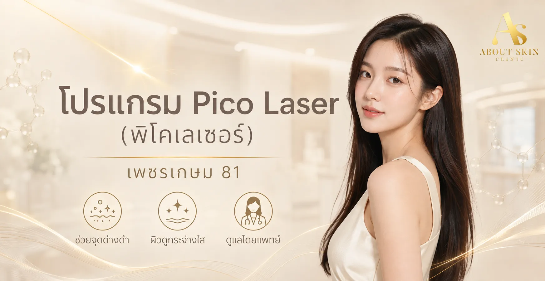 ภาพประกอบบทความ โปรแกรม Pico Laser (พิโคเลเซอร์) เพชรเกษม 81 - About Skin Clinic