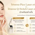 ภาพประกอบบทความ โปรแกรม Pico Laser (พิโคเลเซอร์) vs โปรแกรม Q-Switch Laser (คิวสวิตช์เลเซอร์) ต่างกันอย่างไร - About Skin Clinic