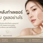 ภาพประกอบบทความ ผิวลอกหลังทำเลเซอร์ ปกติไหม ดูแลอย่างไร - About Skin Clinic