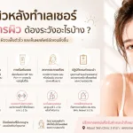 ภาพประกอบบทความ ดูแลผิวหลังทำเลเซอร์และหัตถการผิว ต้องระวังอะไรบ้าง - About Skin Clinic