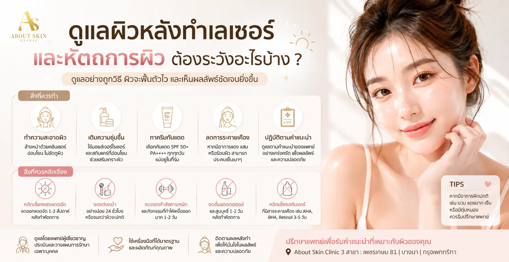 ภาพประกอบบทความ ดูแลผิวหลังทำเลเซอร์และหัตถการผิว ต้องระวังอะไรบ้าง - About Skin Clinic