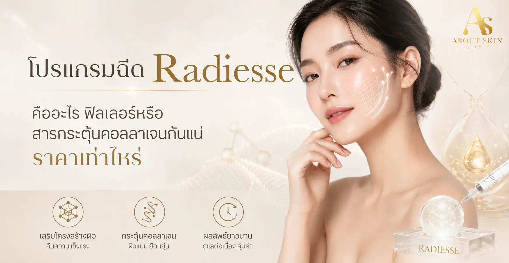 ภาพประกอบบทความ โปรแกรมฉีด Radiesse คืออะไร ฟิลเลอร์หรือสารกระตุ้นคอลลาเจนกันแน่ ราคาเท่าไหร่ - About Skin Clinic