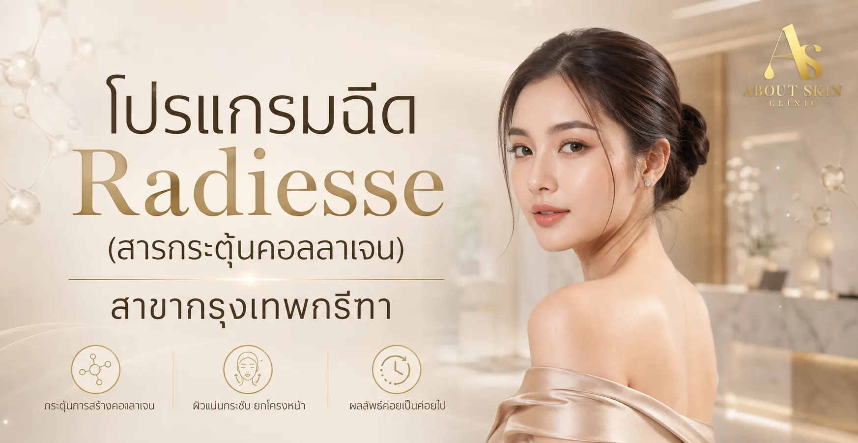 ภาพประกอบบทความ โปรแกรมฉีด Radiesse (สารกระตุ้นคอลลาเจน) สาขากรุงเทพกรีฑา - About Skin Clinic