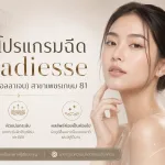 ภาพประกอบบทความ โปรแกรมฉีด Radiesse (สารกระตุ้นคอลลาเจน) สาขาเพชรเกษม 81 - About Skin Clinic