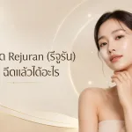 ภาพประกอบบทความ โปรแกรมฉีด Rejuran (รีจูรัน) คืออะไร ฉีดแล้วได้อะไร - About Skin Clinic