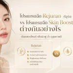 ภาพประกอบบทความ โปรแกรมฉีด Rejuran (รีจูรัน) vs โปรแกรมฉีด Skin Booster (สกินบูสเตอร์) ต่างกันอย่างไร - About Skin Clinic