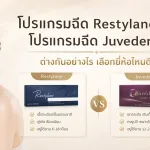 ภาพประกอบบทความ โปรแกรมฉีด Restylane vs โปรแกรมฉีด Juvederm ต่างกันอย่างไร เลือกยี่ห้อไหนดี - About Skin Clinic