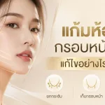 ภาพประกอบบทความ แก้มห้อย กรอบหน้าไม่ชัด แก้ไขอย่างไรได้บ้าง - About Skin Clinic