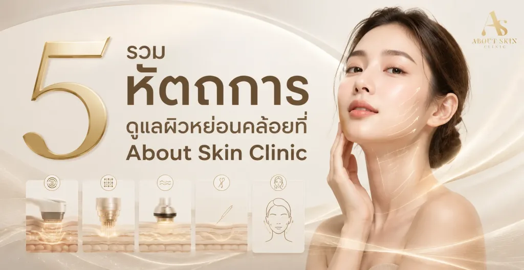 ภาพประกอบบทความ รวม 5 หัตถการดูแลผิวหย่อนคล้อยที่ About Skin Clinic - About Skin Clinic
