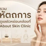 ภาพประกอบบทความ รวม 5 หัตถการดูแลผิวหย่อนคล้อยที่ About Skin Clinic - About Skin Clinic