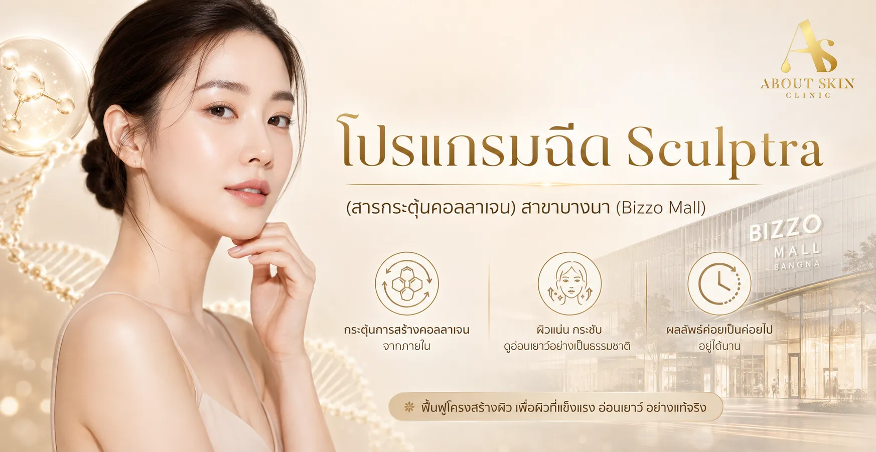 ภาพประกอบบทความ โปรแกรมฉีด Sculptra (สารกระตุ้นคอลลาเจน) สาขาบางนา (Bizzo Mall) - About Skin Clinic