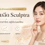 ภาพประกอบบทความ โปรแกรมฉีด Sculptra คืออะไร ราคาเท่าไหร่ อยู่ได้นานแค่ไหน - About Skin Clinic