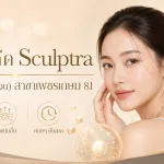 ภาพประกอบบทความ โปรแกรมฉีด Sculptra (สารกระตุ้นคอลลาเจน) สาขาเพชรเกษม 81 - About Skin Clinic
