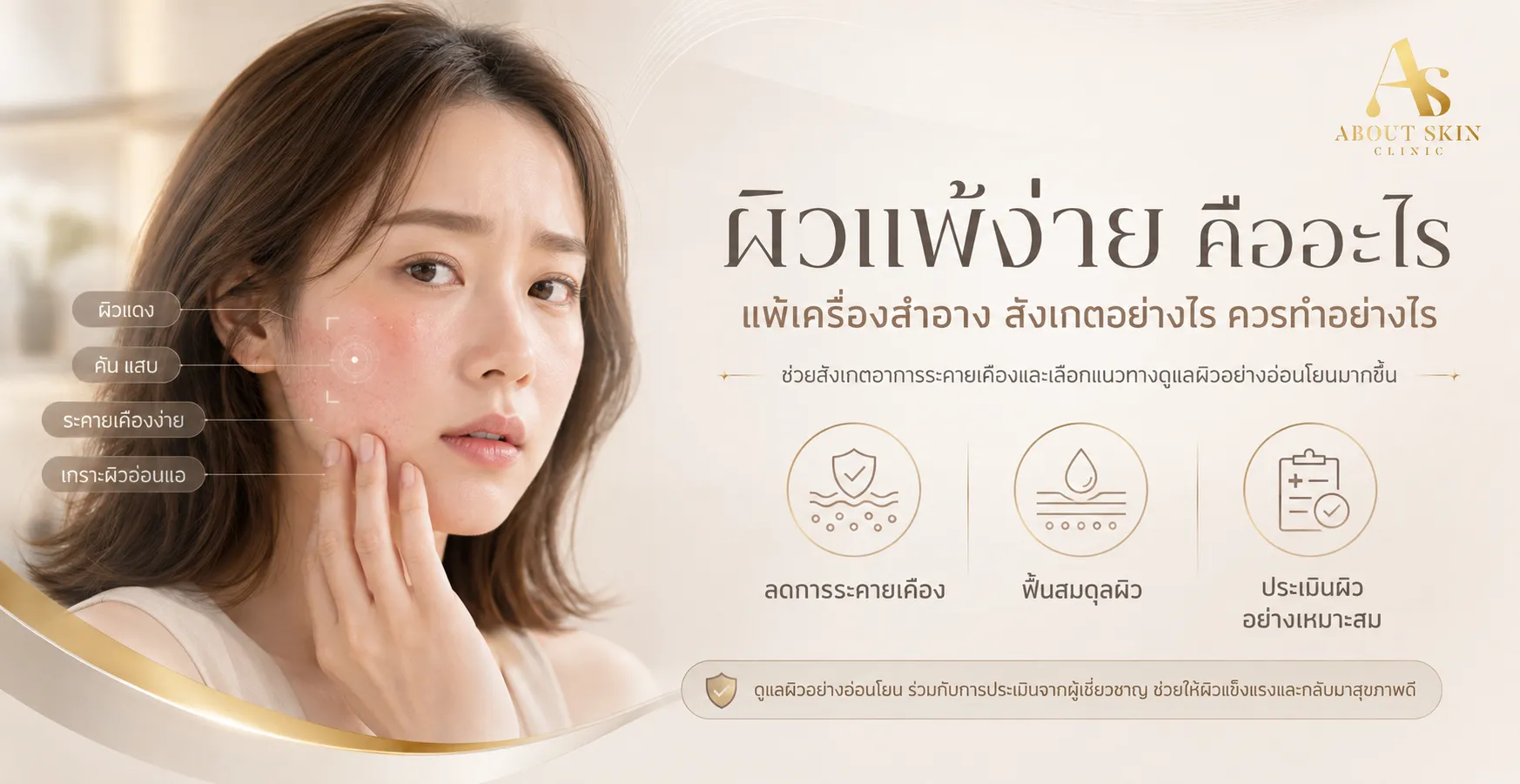 ภาพประกอบบทความ ผิวแพ้ง่าย แพ้เครื่องสำอาง สังเกตอย่างไร ควรทำอย่างไร - About Skin Clinic