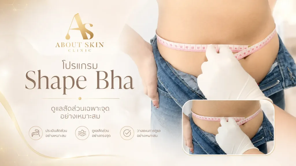 โปรแกรม Shape Bha — เคสจริง About Skin Clinic