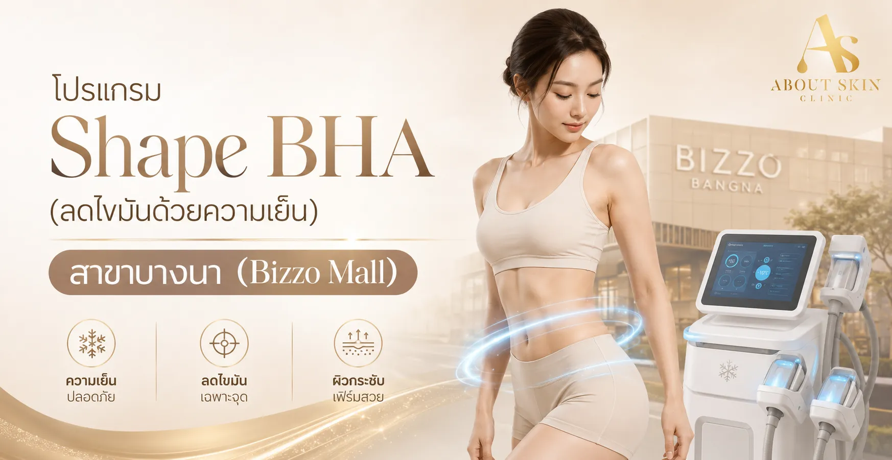 ภาพประกอบบทความ โปรแกรม Shape BHA (ลดไขมันด้วยความเย็น) สาขาบางนา (Bizzo Mall) - About Skin Clinic