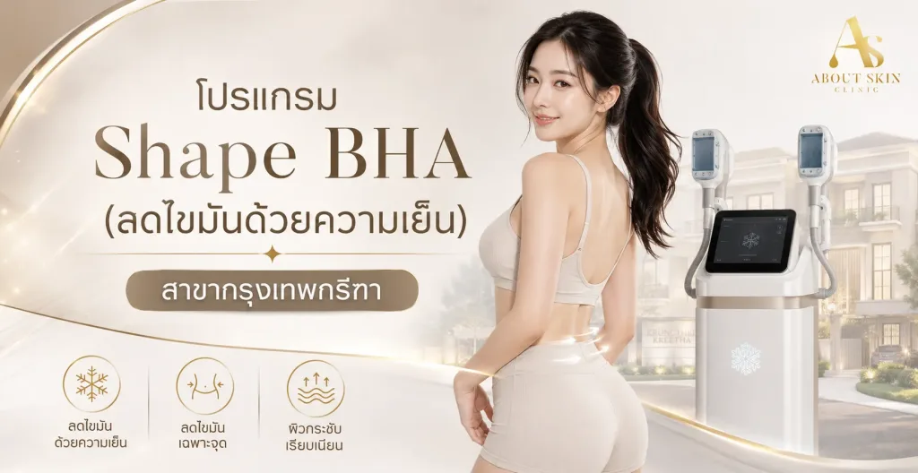 ภาพประกอบบทความ โปรแกรม Shape BHA (ลดไขมันด้วยความเย็น) สาขากรุงเทพกรีฑา - About Skin Clinic
