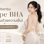 ภาพประกอบบทความ โปรแกรม Shape BHA (ลดไขมันด้วยความเย็น) สาขากรุงเทพกรีฑา - About Skin Clinic