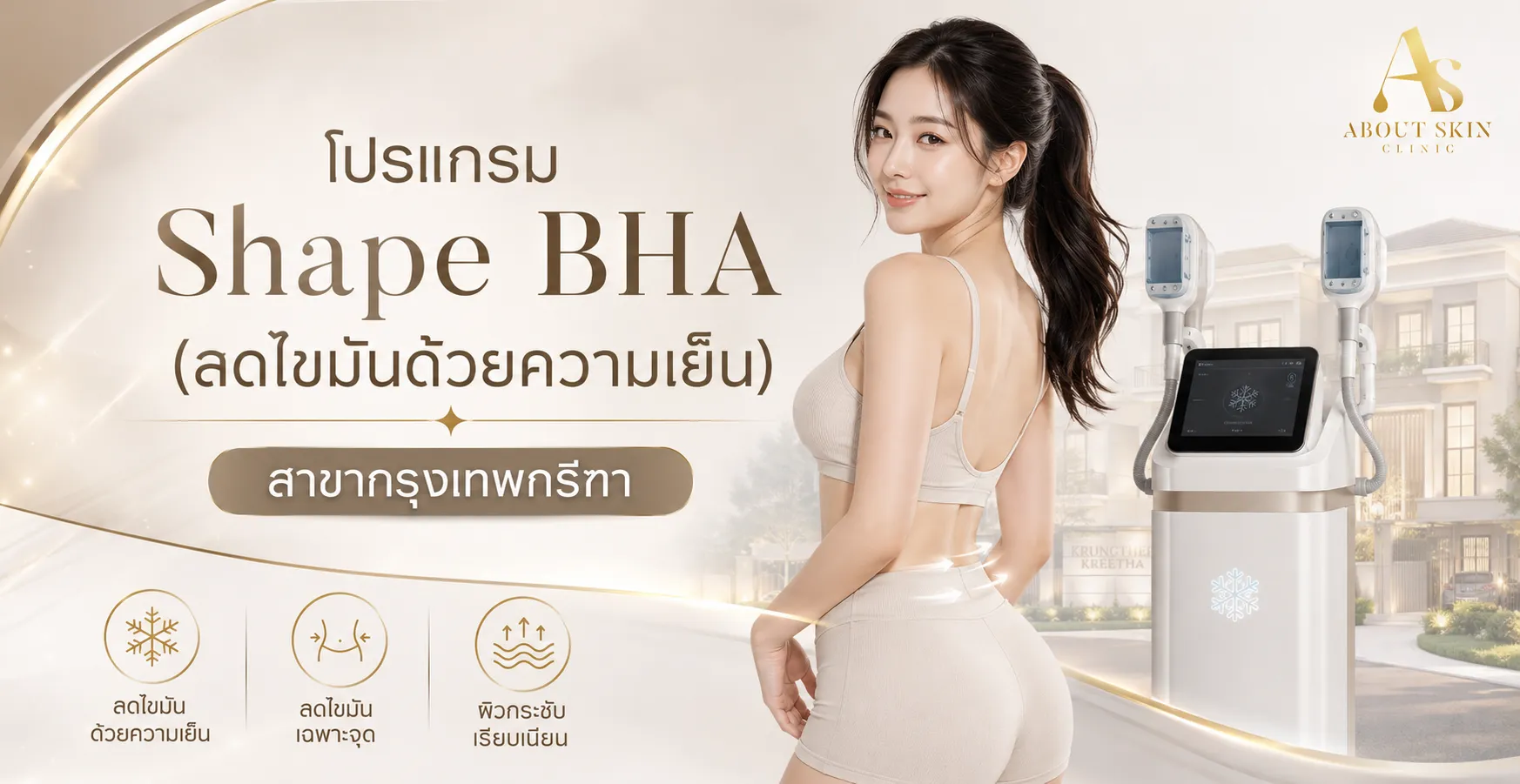 ภาพประกอบบทความ โปรแกรม Shape BHA (ลดไขมันด้วยความเย็น) สาขากรุงเทพกรีฑา - About Skin Clinic