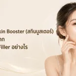 ภาพประกอบบทความ โปรแกรมฉีด Skin Booster (สกินบูสเตอร์) คืออะไร ต่างจาก โปรแกรมฉีด Filler อย่างไร - About Skin Clinic