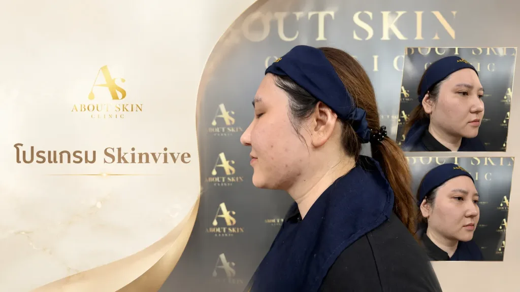 โปรแกรม Skinvive — เคสจริง About Skin Clinic