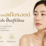 ภาพประกอบบทความ ผิวบางจากสเตียรอยด์ สังเกตอย่างไร ฟื้นฟูได้ไหม - About Skin Clinic