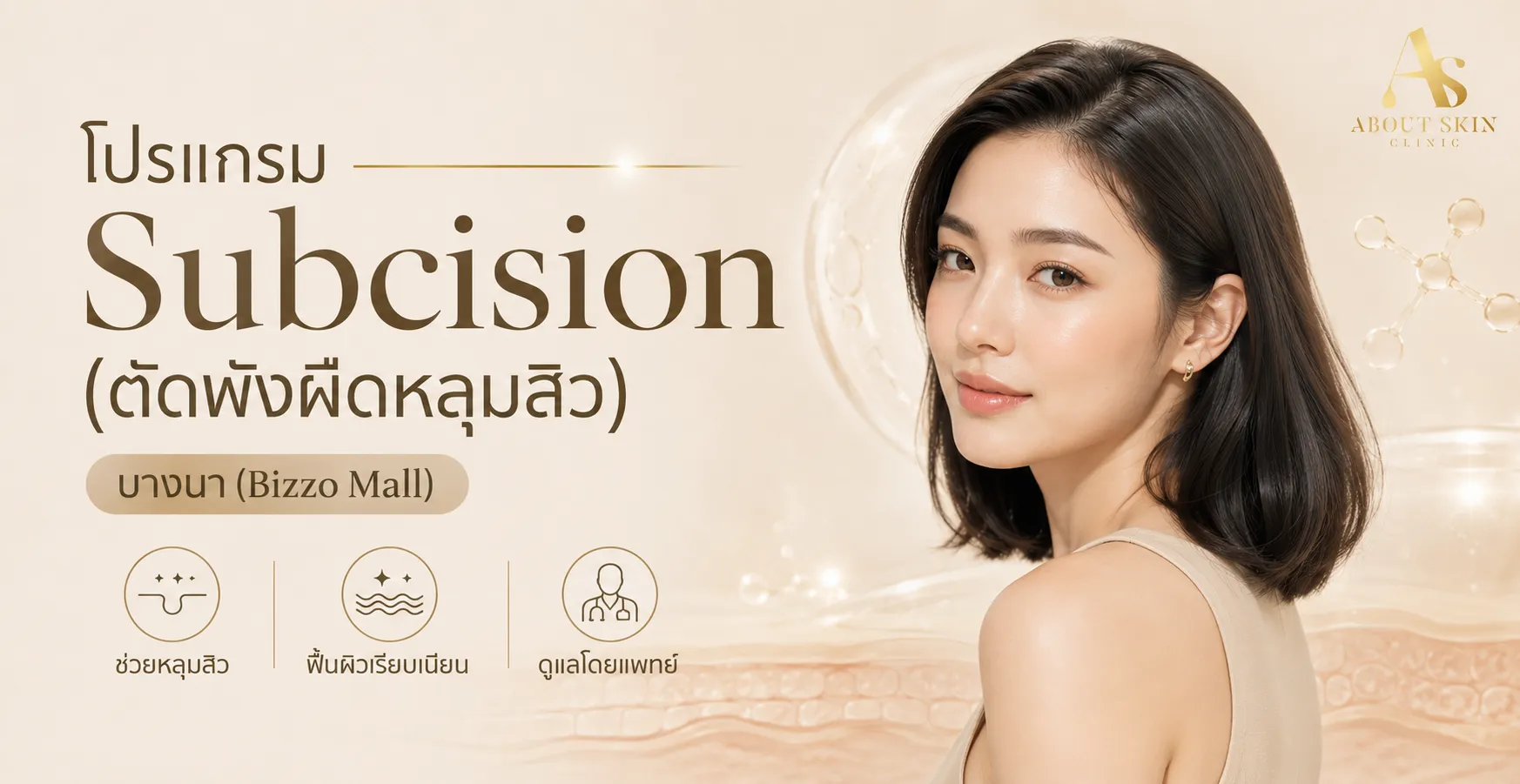 ภาพประกอบบทความ โปรแกรม Subcision (ตัดพังผืดหลุมสิว) บางนา (Bizzo Mall) - About Skin Clinic