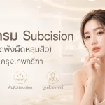 ภาพประกอบบทความ โปรแกรม Subcision (ตัดพังผืดหลุมสิว) กรุงเทพกรีฑา - About Skin Clinic