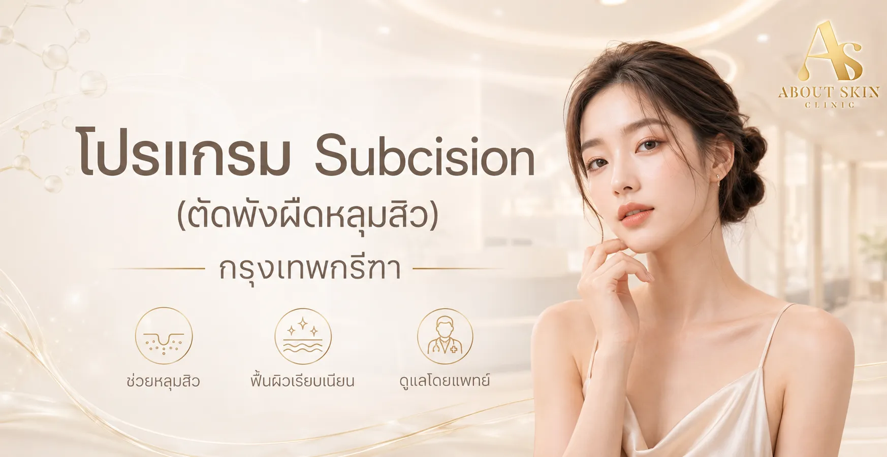 ภาพประกอบบทความ โปรแกรม Subcision (ตัดพังผืดหลุมสิว) กรุงเทพกรีฑา - About Skin Clinic