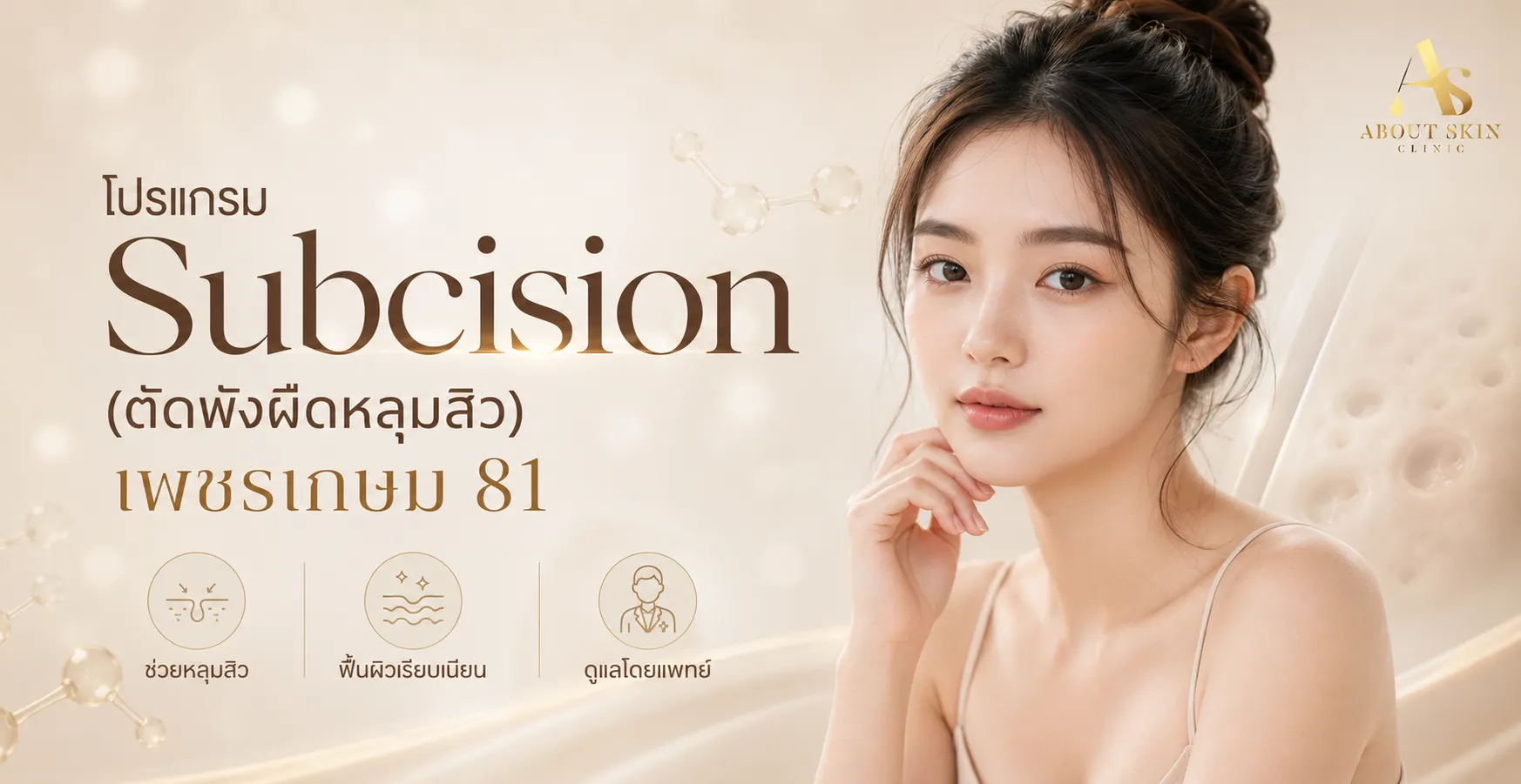 ภาพประกอบบทความ โปรแกรม Subcision (ตัดพังผืดหลุมสิว) เพชรเกษม 81 - About Skin Clinic