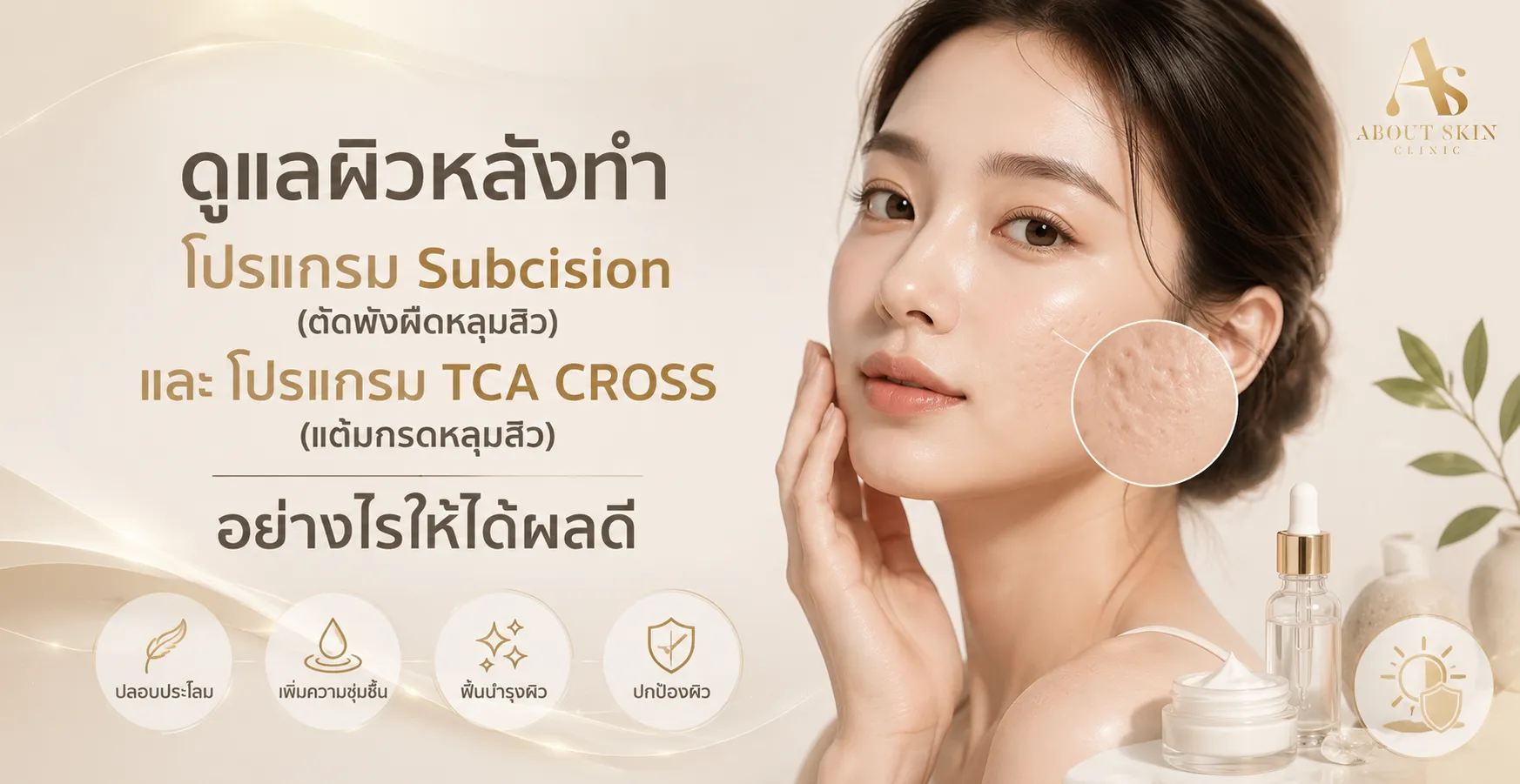 ภาพประกอบบทความ โปรแกรม Subcision (ตัดพังผืดหลุมสิว) vs โปรแกรม TCA CROSS (แต้มกรดหลุมสิว) รักษาหลุมสิวแบบไหนดีกว่า - About Skin Clinic