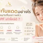 ภาพประกอบบทความ เลือกกันแดดอย่างไรให้เหมาะกับสภาพผิว SPF เท่าไหร่ดี - About Skin Clinic