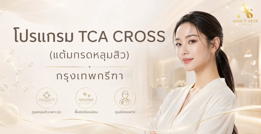 ภาพประกอบบทความ โปรแกรม TCA CROSS (แต้มกรดหลุมสิว) บางนา (Bizzo Mall) - About Skin Clinic